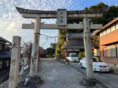 大行社(愛知県)