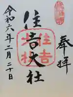 住吉大社(大阪府)