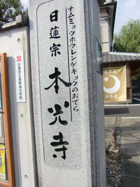 光胤山 大野本光寺のその他建物