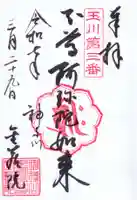 金藏院の御朱印