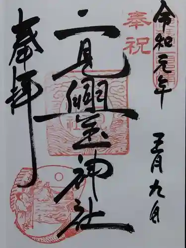 二見興玉神社(三重県)