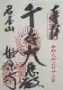 妙楽寺の御朱印