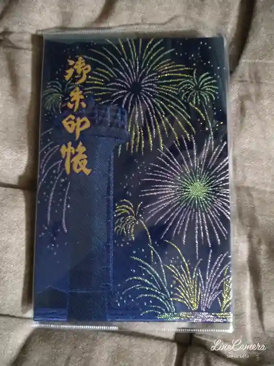 森戸大明神(森戸神社)(神奈川県)