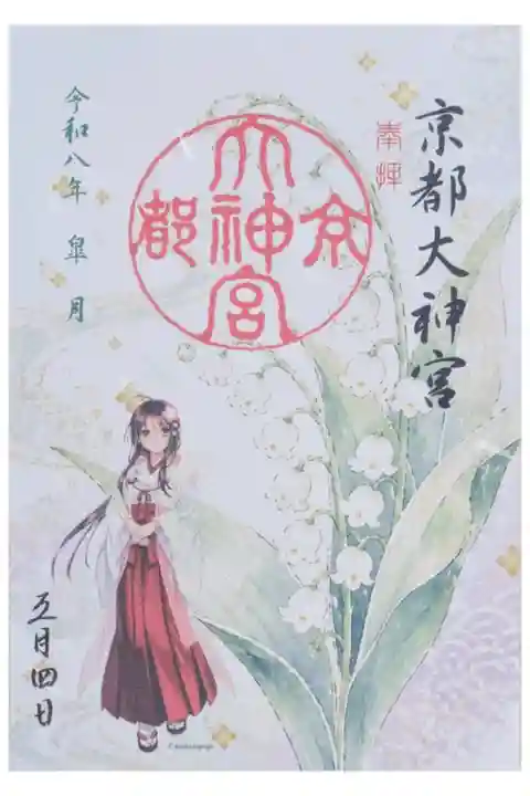 令和八年五月巫女さん月替わり御朱印「すずらん」