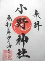 小野神社の御朱印