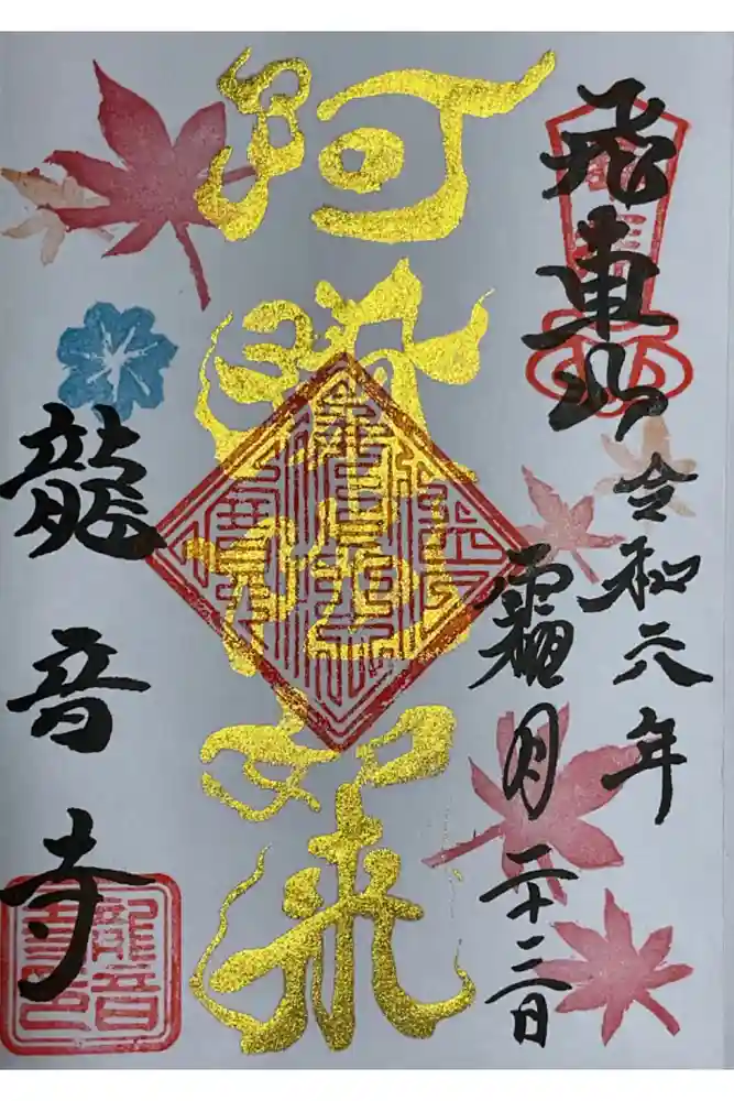 間々観音（龍音寺）の御朱印