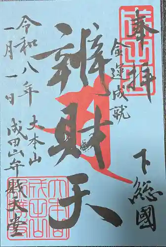 成田山新勝寺の御朱印