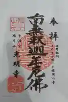 光明寺の御朱印