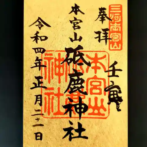 砥鹿神社（奥宮）の御朱印
