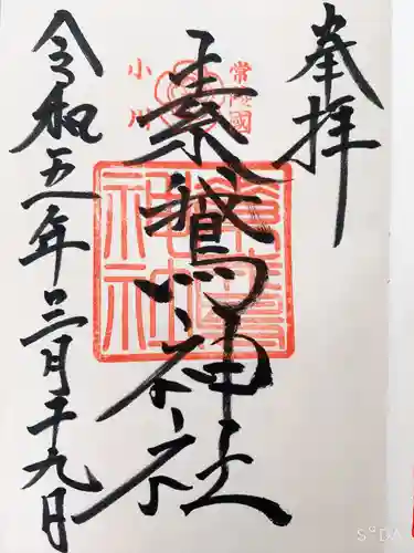 素鵞神社の御朱印