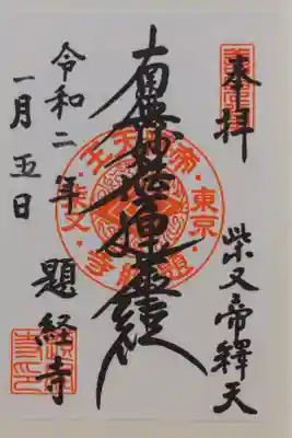 題経寺（柴又帝釈天）の御主題です。