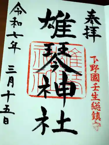 雄琴神社の御朱印