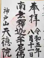 天徳院の御朱印