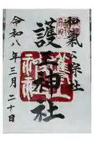 護王神社の御朱印