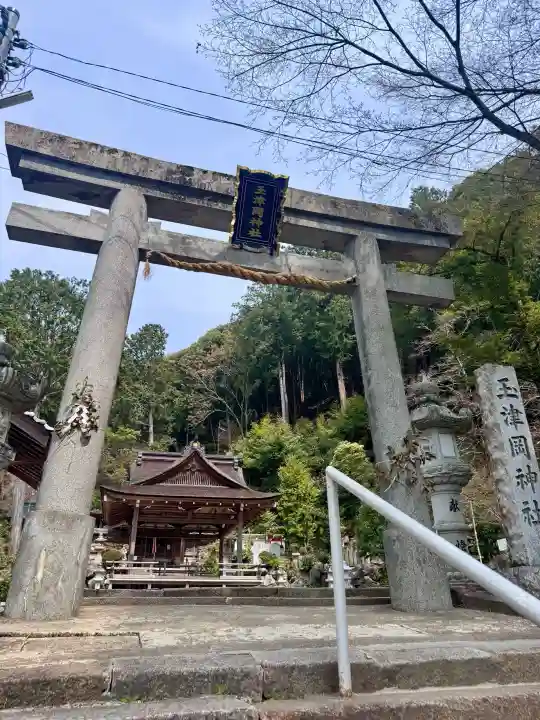 玉津岡神社の{uncategorized: "未分類", other: "その他", undefined: "問題あり", building: "その他建物", grave: "お墓", sacred_gate: "鳥居", guardian: "狛犬", statue: "像", buddha: "仏像", history: "歴史", nature: "自然", garden: "庭園", animal: "動物", pagoda: "塔", temizu: "手水舎", mountain_gate: "山門・神門", sanctuary: "本殿・本堂", subordinate: "末社・摂社", art: "芸術", scenery: "景色", jizo: "地蔵", ema: "絵馬", goshuin: "御朱印", omikuji: "おみくじ", items: "授与品その他", amulet: "お守り", goshuincho: "御朱印帳", eats: "食事", festival: "お祭り", votive_dance: "神楽", shichigosan: "七五三参", wedding: "結婚式", experience: "体験その他", initially: "初詣", around: "周辺", anti_infection: "感染症対策"}