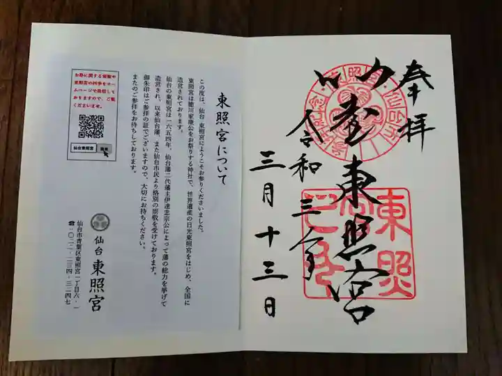 仙台東照宮の御朱印