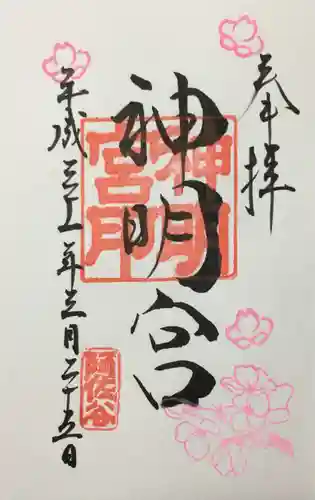 阿佐ヶ谷神明宮の御朱印