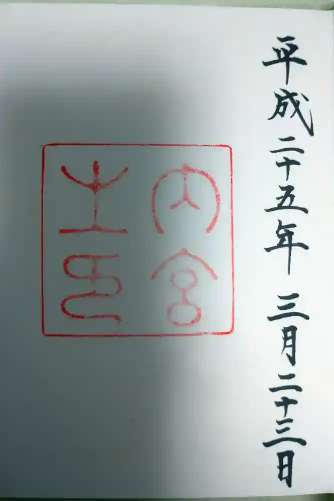 伊勢神宮内宮（皇大神宮）の御朱印