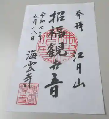 海雲寺の御朱印