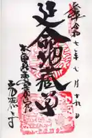 光徳寺の御朱印