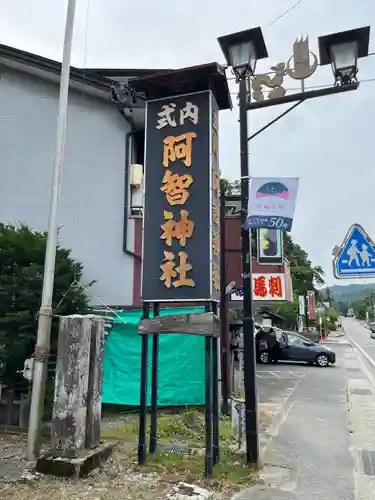 阿智神社前宮(長野県)