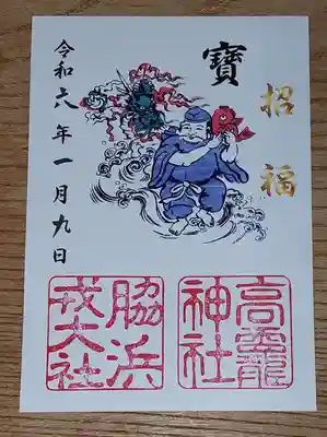 高龗神社・脇浜戎大社(大阪府)