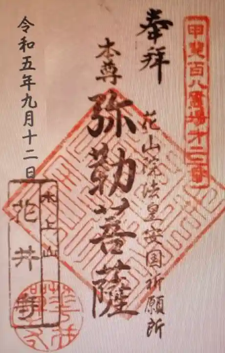 花井寺(山梨県)