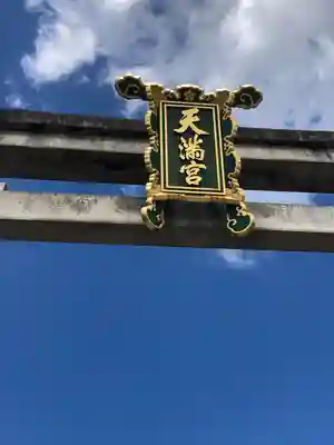 北野天満宮(京都府)