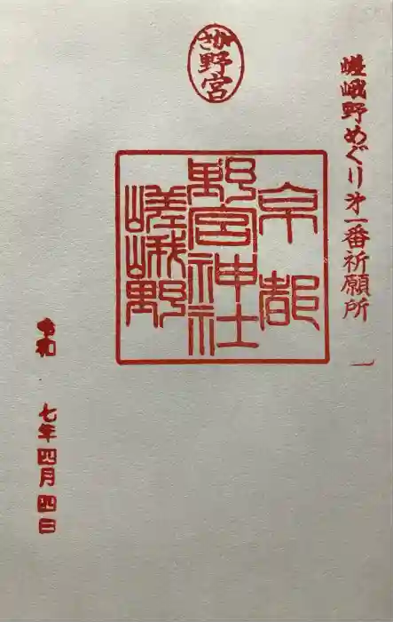 野宮神社の御朱印