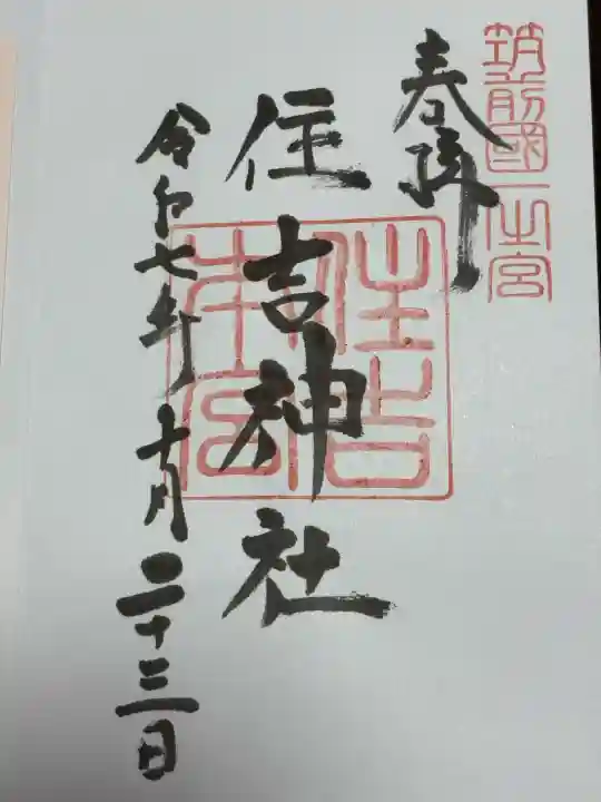 住吉神社の御朱印