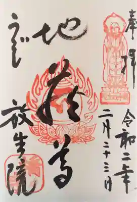 橋寺 放生院の御朱印