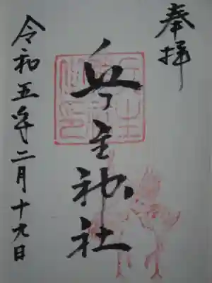 兵主神社の御朱印