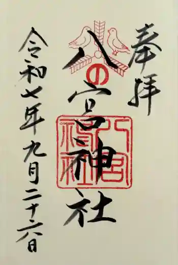 八宮神社の御朱印 2025年09月