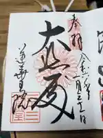 蓮華王院(三十三間堂)の御朱印