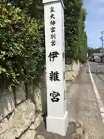 伊雜宮(皇大神宮別宮)のその他建物
