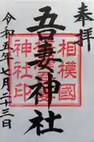 吾妻神社の御朱印