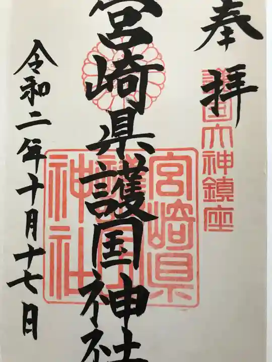 宮崎縣護國神社の御朱印
