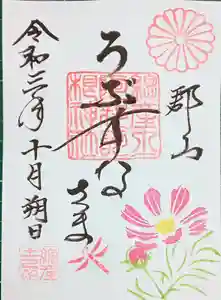 阿邪訶根神社の御朱印 2021年10月01日(金)〜(2021年10月01日(金) 14時56分56秒投稿)