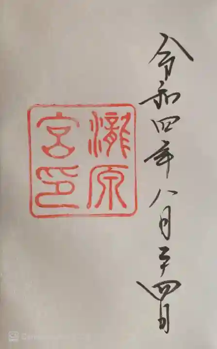 瀧原宮(皇大神宮別宮)の御朱印