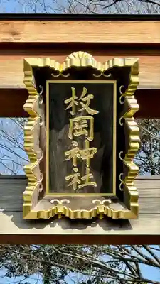 枚岡神社の鳥居