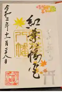 紅葉八幡宮の御朱印