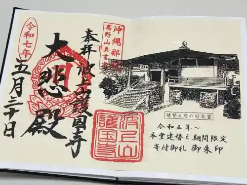 護国寺の御朱印