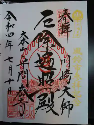 川崎大師（平間寺）の御朱印