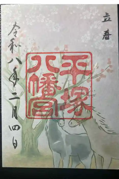 平塚八幡宮の御朱印