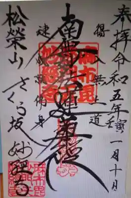 　　　　　御朱印　妙経寺(みょうきょうじ)