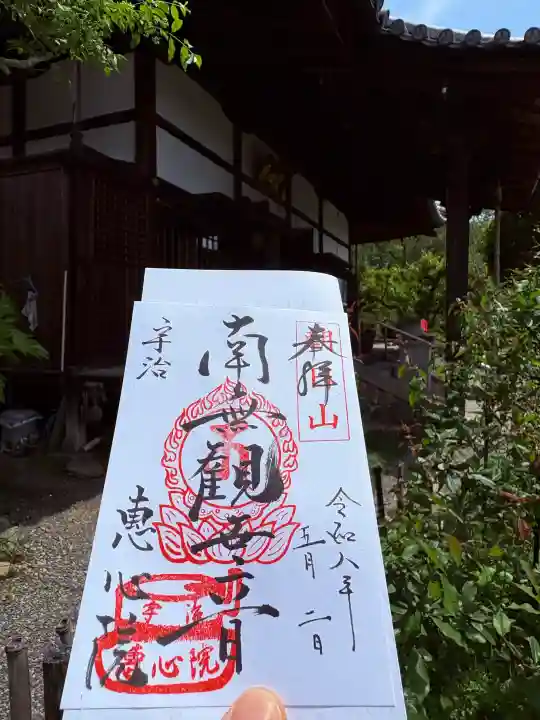 惠心院(恵心院)の御朱印