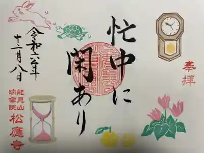 松應寺(愛知県)