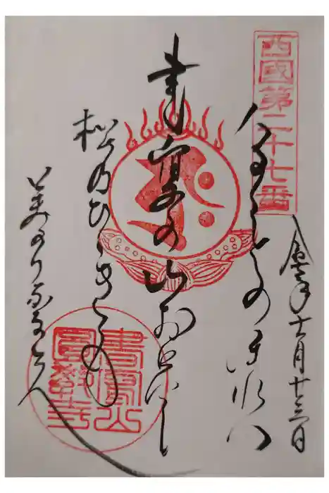 圓教寺の御朱印