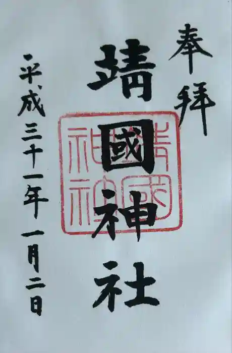 靖國神社の御朱印