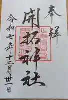 開拓神社の御朱印